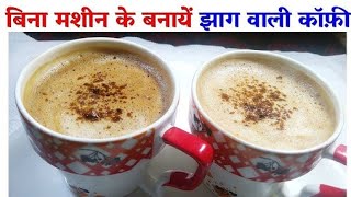 Hot Coffee recipe | Jhag wali coffee without machine  | How to make restaurant style coffee | Creamy