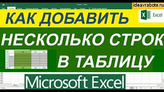 Как в Эксель Добавить Несколько Строк Сразу (Уроки Excel)