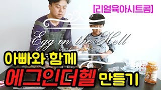 [리얼육아시트콤] 제12화. 아빠와 함께 에그인더헬 만들기 /지옥 요리?! 에그인더헬 만드는 법 / 아이들과 함께 만드는 간단 요리