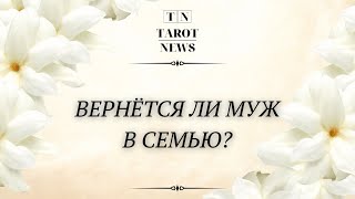 ВЕРНЁТСЯ ЛИ МУЖ В СЕМЬЮ?