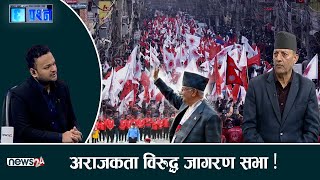 सडक ओर्लियो एमाले ! निशानामा विपक्षी, डर काँग्रेसको ? CHHA PRASNA