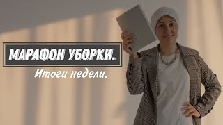 Марафон уборки. Итоги недели.