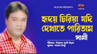 Hridoy Ciriya Jodi Dekhate Paritam | Sathi  | হৃদয় চিরিয়া যদি দেখাতে পারিতাম | Liaquat Ali Biswas