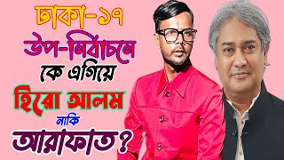 ঢাকা- ১৭ উপ-নির্বাচনে কে এগিয়ে হিরো আলম না কি আরাফাত ? | DHAKA 17 Arafat VS Hero Alom | CHANNEL 69