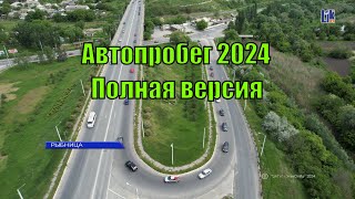 Автопробег 2024 в Рыбнице.  Полная версия