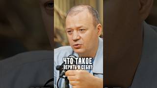 Что такое верить в себя?