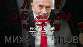 ЛЕНИН о Бухарине часть 3 [М.В.Попов] #shorts #коммунизм #капитализм #Попов #история #диалектика