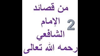 002 يا لهف نفسي على مال أفرقه للإمام الشافعي