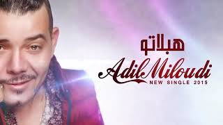 عديل الميلودي  adil el miloudi