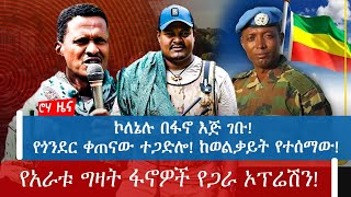 ኮለኔሉ በፋኖ እጅ ገቡ! የጎንደር ቀጠናው ተጋድሎ! ከወልቃይት የተሰማው! የአራቱ ግዛት ፋኖዎች የጋራ ኦፕሬሽን!