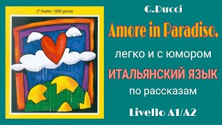 #05 Amore in Paradiso. Livello A1/A2. Итальянский язык