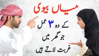 Miya Biwi ke woh amal jo ghr mein ghurbat laate hain | Miya biwi ka rishta | Islamic Voice Hd