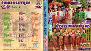 Full S.K. Khmer Karaoke DVD Volume 01 || ផលិតកម្ម​ សម្លេងខ្មែរ DVD 01 (NON_STOP)