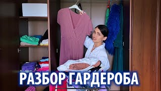 РАЗБОР ГАРДЕРОБА | Что это такое | Как разобрать гардероб самостоятельно?