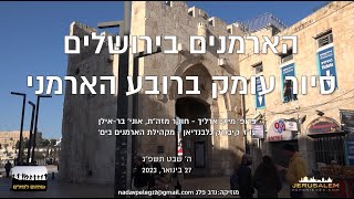 23365עמיתים לטיולים- סיור עומק ברובע הארמני בירושלים