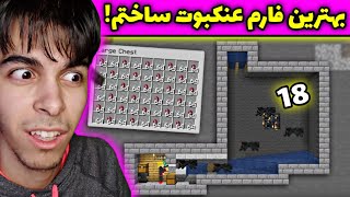 ماینکرفت سروایول #18 | ساختن بهترین و ساده ترین فارم ایکس پی✌