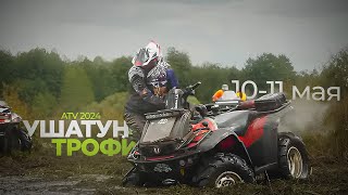 10-11 мая Ушатун Трофи ATV 2024 💪🏼