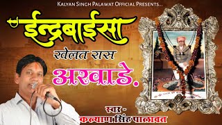 ईन्द्र बाईसा जन्मदिवस चिरजा l Inder Baisa Chirja l ईन्द्र बाई खेलत रास अखाड़े l Kalyan Singh Palawat