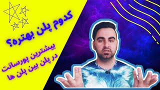 آشنایی با پلن های بازاریابی شبکه ای | انواع پلن بازاریابی شبکه ای کدام است؟