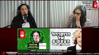 פרק 104 – איך מאחות הפכה אורית צין לבעלת העסק 'מרכז לבניית תודעה בריאותית'? פרק מיוחד למתמודדי סרטן