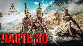 Прохождение Assassin's Creed Odyssey — Часть 30: Всё тайное становится явным