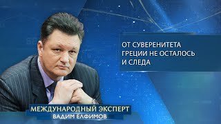 Вадим Елфимов: «От суверенитета Греции не осталось и следа»