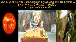 Arulanandar Siddhar-Power of Sun Meditation-பிரகாசமான வாழ்வளிக்கும் தேவதானம் அருளானந்தர் சித்தர்