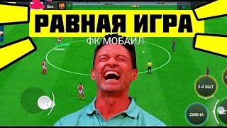 🤩ПОКАЗЫВАЮ КАК ИГРАТЬ В ФИФА МОБАЙЛ-ФК МОБАЙЛ.РАВНАЯ ИГРА -ВС АТАКА.ТОП СОСТАВ БЕЗ ДОНАТА