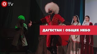 Дагестан | Общее небо 2018