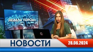 Неделя Города - новости Рязани 28.06.2024