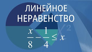 Линейное неравенство. Вариант 8