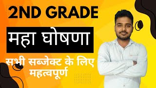 सेंकड ग्रेड महा घोषणा | Rpsc 2nd Grade 2024 |