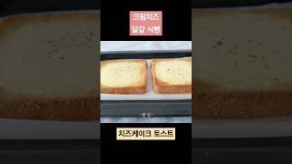 겁나간단하고 겁나맛있는 치즈케이크 토스트