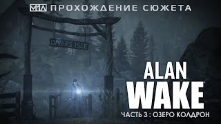 ALAN WAKE | Часть 3: Озеро Колдрон