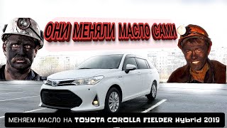 МЕНЯЕМ МАСЛО НА TOYOTA COROLLA FIELDER Hybrid 2019 года