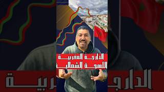 الدارجة المغربية و الشماليه اختلافات و كلمات #الدارجة_المغربية #الشمالية #morocco🇲🇦 #الصحراء_ا