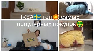 ИТАЛИЯ🌎IKEA. ТОП💥 САМЫХ ПОПУЛЯРНЫХ ПОКУПОК🤑МЕБЕЛЬ ИЗ JYSK😜 ПИРОГ(из слив и яблок)🍎