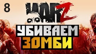 The War Z - [КАК УБИТЬ ЗОМБИ?] - Alex и BrainDit Серия 8