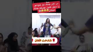 رقص افغانی جذاب که منجر به جنگ دو خشو شد❤️🙈