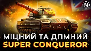 ЯК ЧІФТЕЙН ТІЛЬКИ з БРОНЕЮ? | Огляд Super Conqueror у WoT Blitz