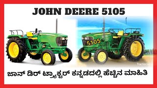 John Deere tractor 5105 full detail | ಜಾನ್ ಡೀರ್ ಟ್ರ್ಯಾಕ್ಟರ್ 5105  ಮಾಹಿತಿ ಕನ್ನಡದಲ್ಲಿ |