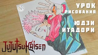 Как нарисовать Юдзи Итадори Yuuji Itadori из Магическая битва 2023 (Jujutsu Kaisen)