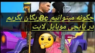 گرفتن Bcریگان وغیره جوایز دگه😱