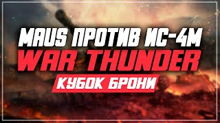 Дуэли в War Thunder (МАУС против ИС-4М)