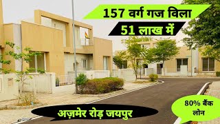 157 वर्ग गज विला मात्र 51 लाख में ! IVY Homes || Vatika Infotech City Ajmer Road Jaipur