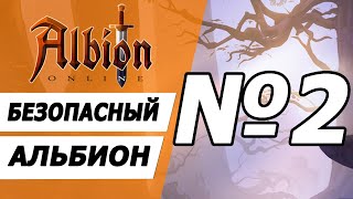 Максимально безопасная игра №2. Альбион онлайн.