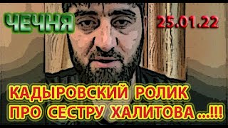 ЧЕЧНЯ: 25.01.22. ВЫПУЩЕН ОЧЕРЕДНОЙ ЛЖИВЫЙ РОЛИК КАДЫРОВА с РОДНЫМИ ХАЛИТОВА ...!!!