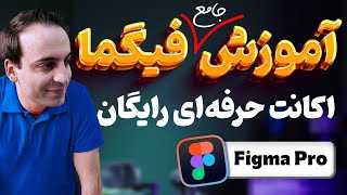 Figma Pro - آموزش فعالسازی رایگان اکانت 2 ساله پولی (پریمیوم) فیگما