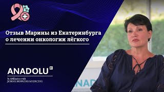 Отзыв Марины из Екатеринбурга о лечении онкологии лёгкого