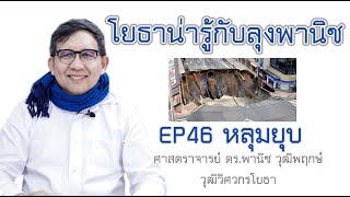 โยธาน่ารู้ EP 46 หลุมยุบ